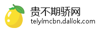贵不期骄网